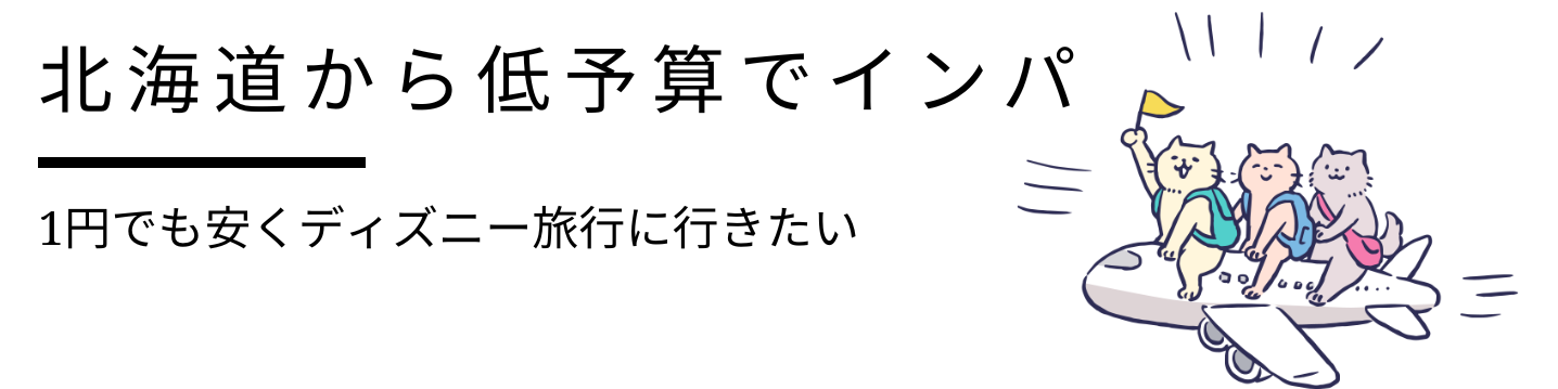 北海道から低予算でインパする旅のコツ