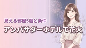 アンバサダーホテルで花火が見える部屋5選！確実に見るための条件を公開