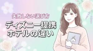 ディズニーオフィシャルとホテルパートナーのホテルの違いは？選び方の正解を解説