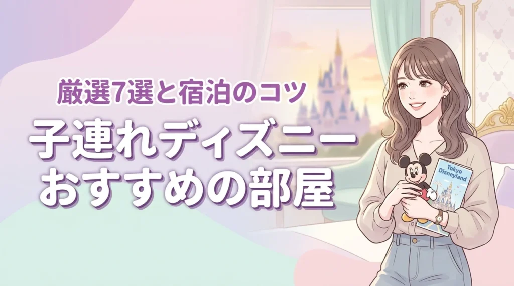 子連れでディズニーランドのホテルに泊まるならここ！おすすめの部屋7選と宿泊のコツ
