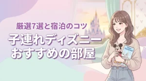 子連れでディズニーランドのホテルに泊まるならここ！おすすめの部屋7選と宿泊のコツ