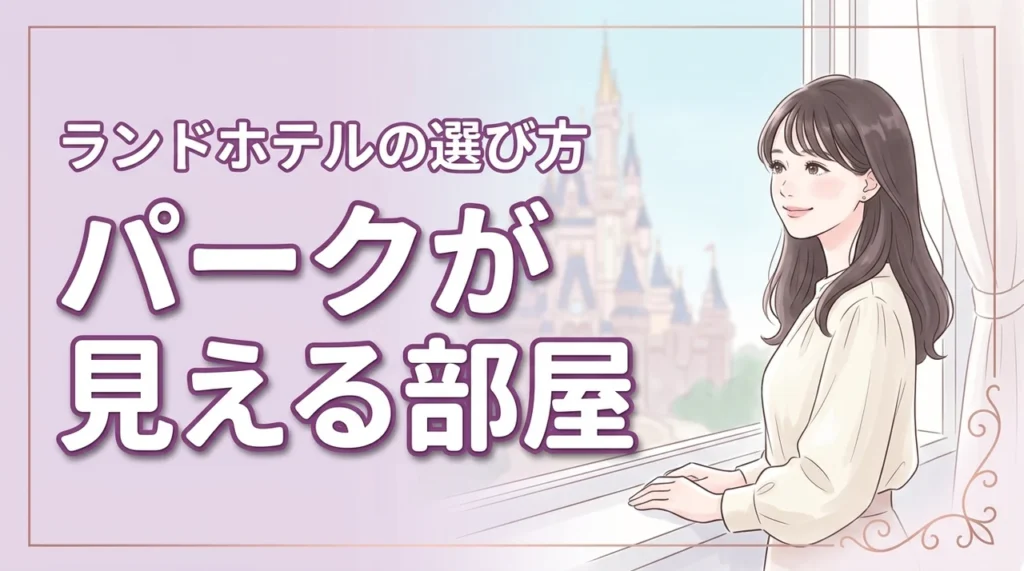 ディズニーランドホテルでパークが見える部屋はどこ？眺望の差と失敗しない選び方