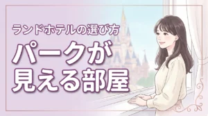 ディズニーランドホテルでパークが見える部屋はどこ？眺望の差と失敗しない選び方