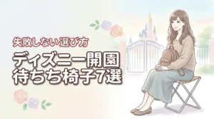 ディズニーの開園待ちで足腰が疲れる方へ！おすすめの椅子7選と失敗しない選び方