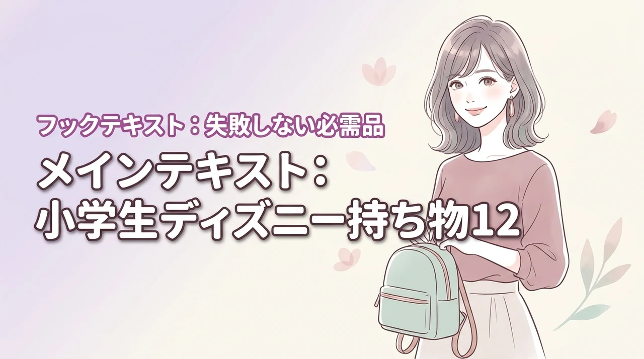 小学生の子連れディズニー持ち物リスト！失敗しない必需品12選