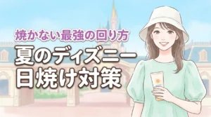 夏のディズニーで日焼け対策をしないと後悔する?絶対に焼かない最強の回り方を伝授