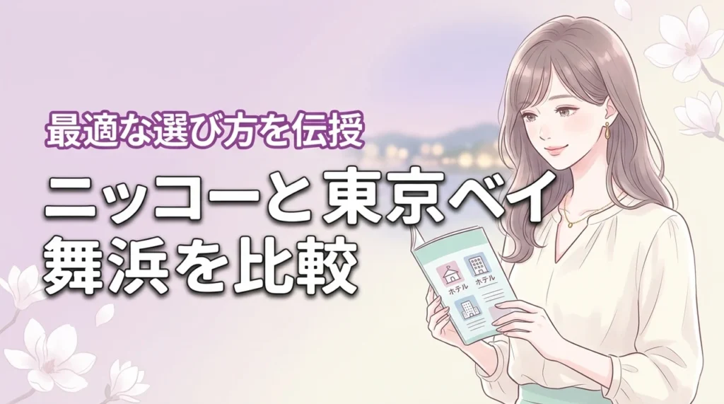 グランドニッコー東京ベイ舞浜と東京ベイ舞浜の違いは？迷う人に最適な一軒を伝授