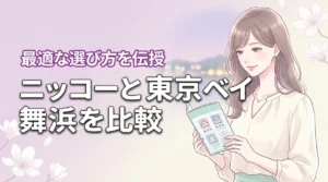 グランドニッコー東京ベイ舞浜と東京ベイ舞浜の違いは？迷う人に最適な一軒を伝授