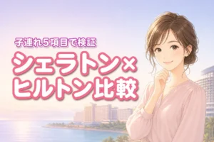 シェラトングランデ東京ベイとヒルトンを5項目で比較！子連れに最適なのはどっち？