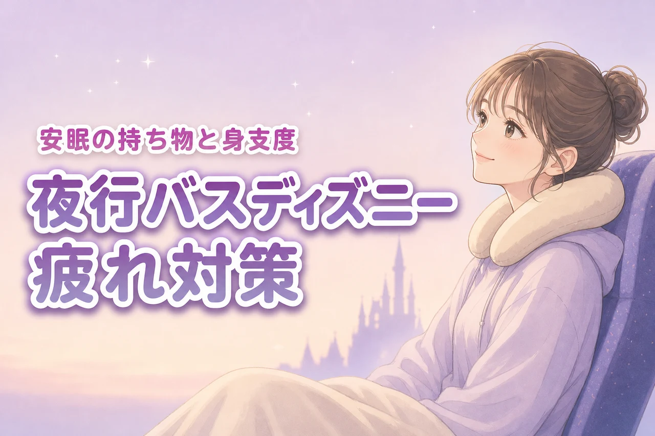 夜行バスのディズニーは疲れる？安眠を支える持ち物と到着後の身支度で体力を温存
