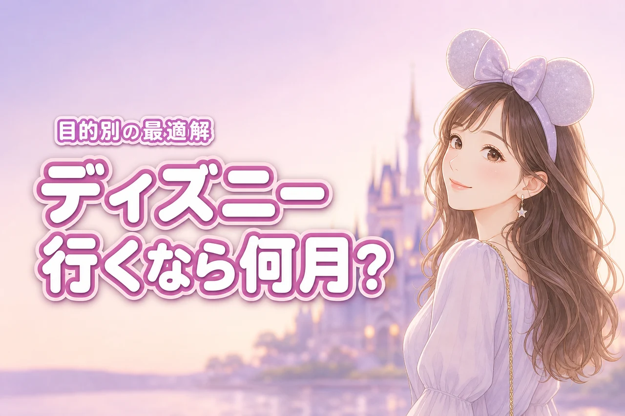 ディズニー行くなら何月？25周年イベントや新エリアを賢く楽しむ目的別の最適解