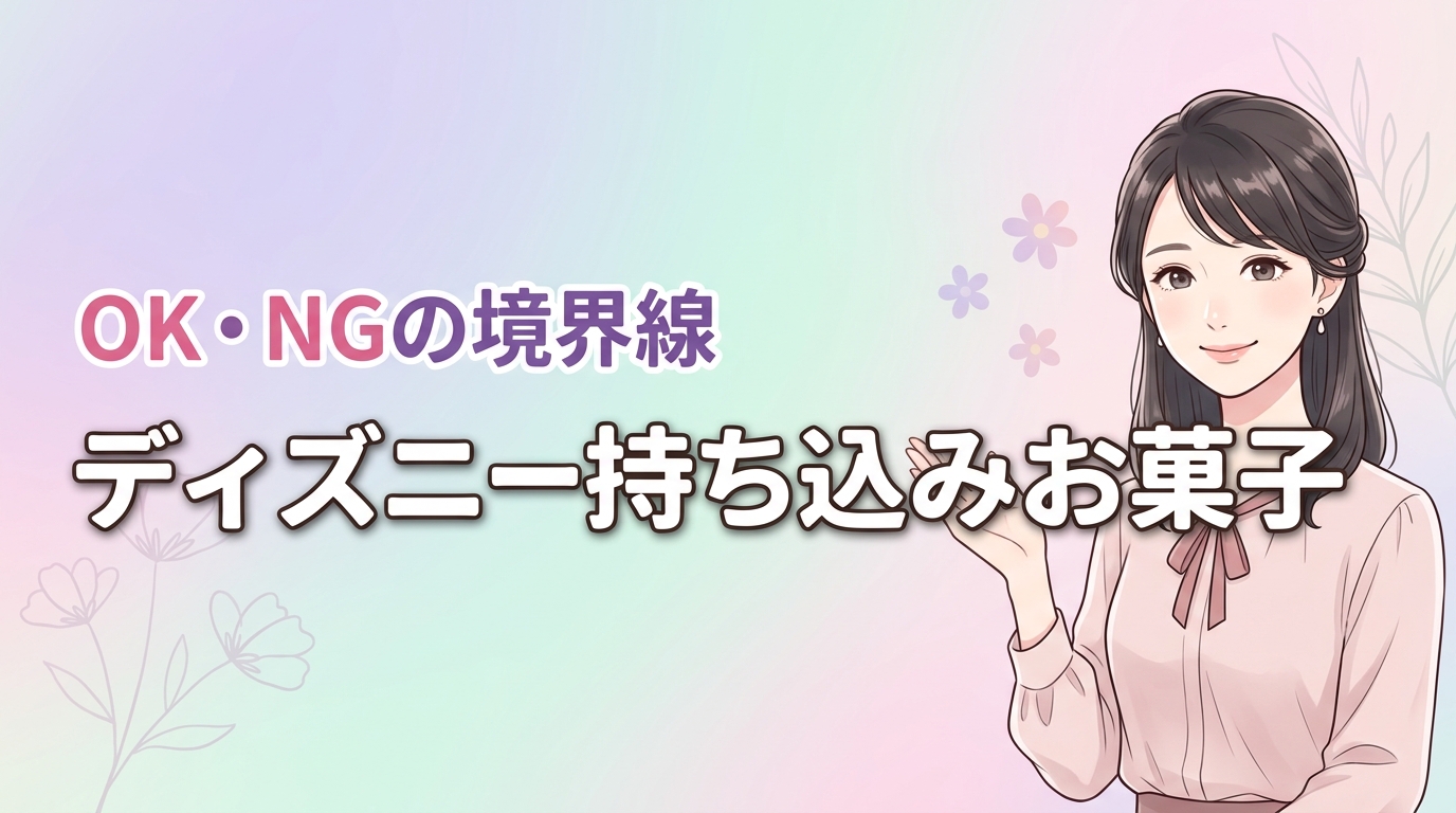 子供のぐずり対策の正解！ディズニーの持ち込み禁止なお菓子とOKな物の差